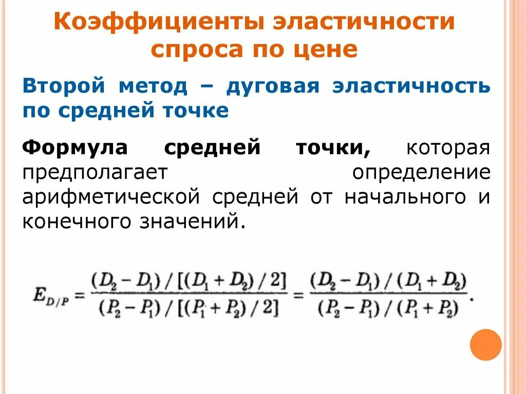 Эластичный коэффициент. Коэффициент дуговой эластичности спроса по цене пример. Коэффициент эластичности спроса по цене. Коэффициент эластичности спроса. Коэффициент ценовой эластичности спроса.