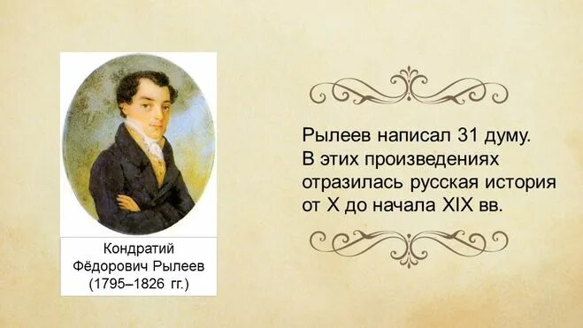 Ф рылеев стихотворения. Рылеев. Жизнь и творчество к ф Рылеева. Рылеев смерть.