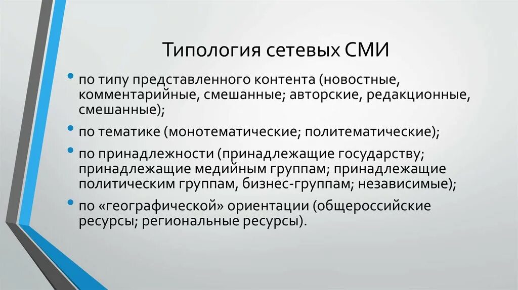 Признаки современного сми. Типология СМИ. Типология интернет СМИ. Классификация СМИ. Типологические характеристики СМИ.