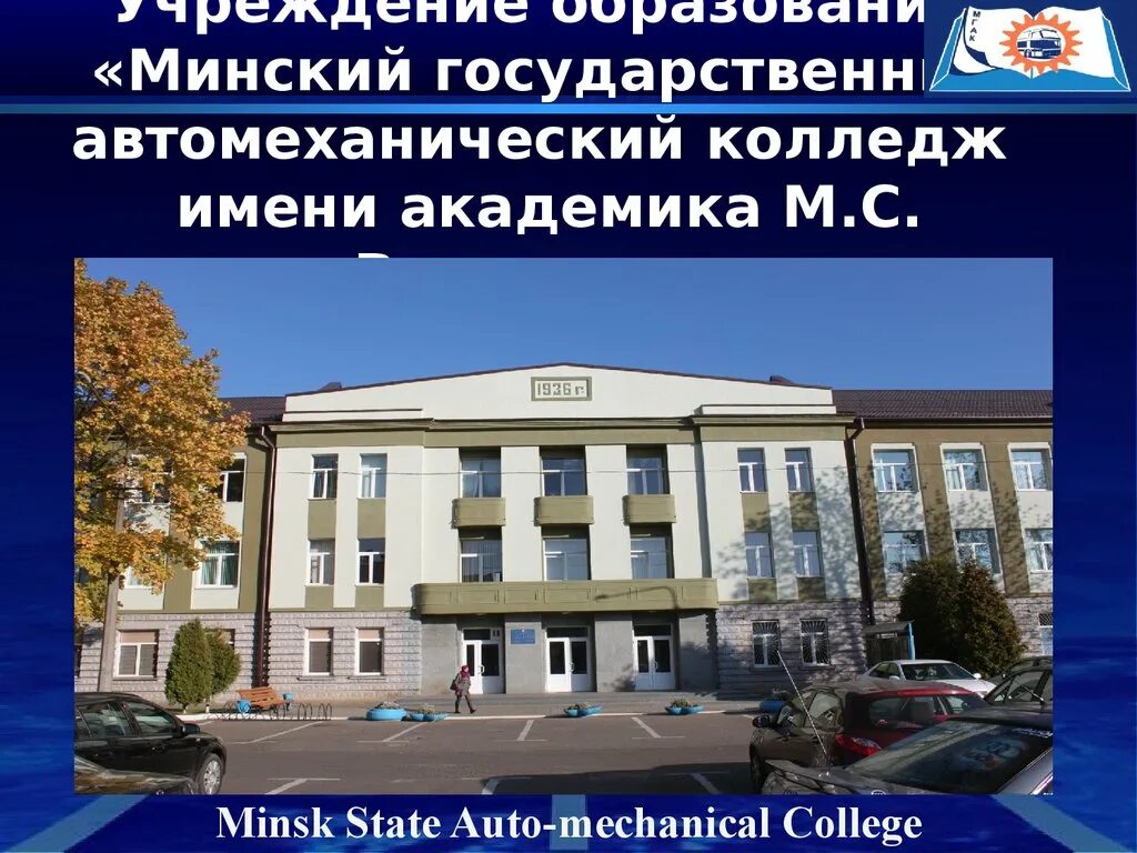 Минский колледж транспортного