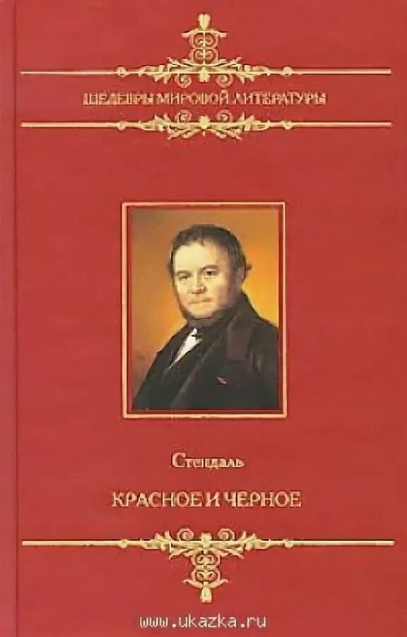 Красное и чёрное Стендаль книга. Стендаль красное и черное обложка. Фредерик Стендаль красное и черное. Мари-Анри Бейль Стендаль красное и черное. Читать стендаль красное