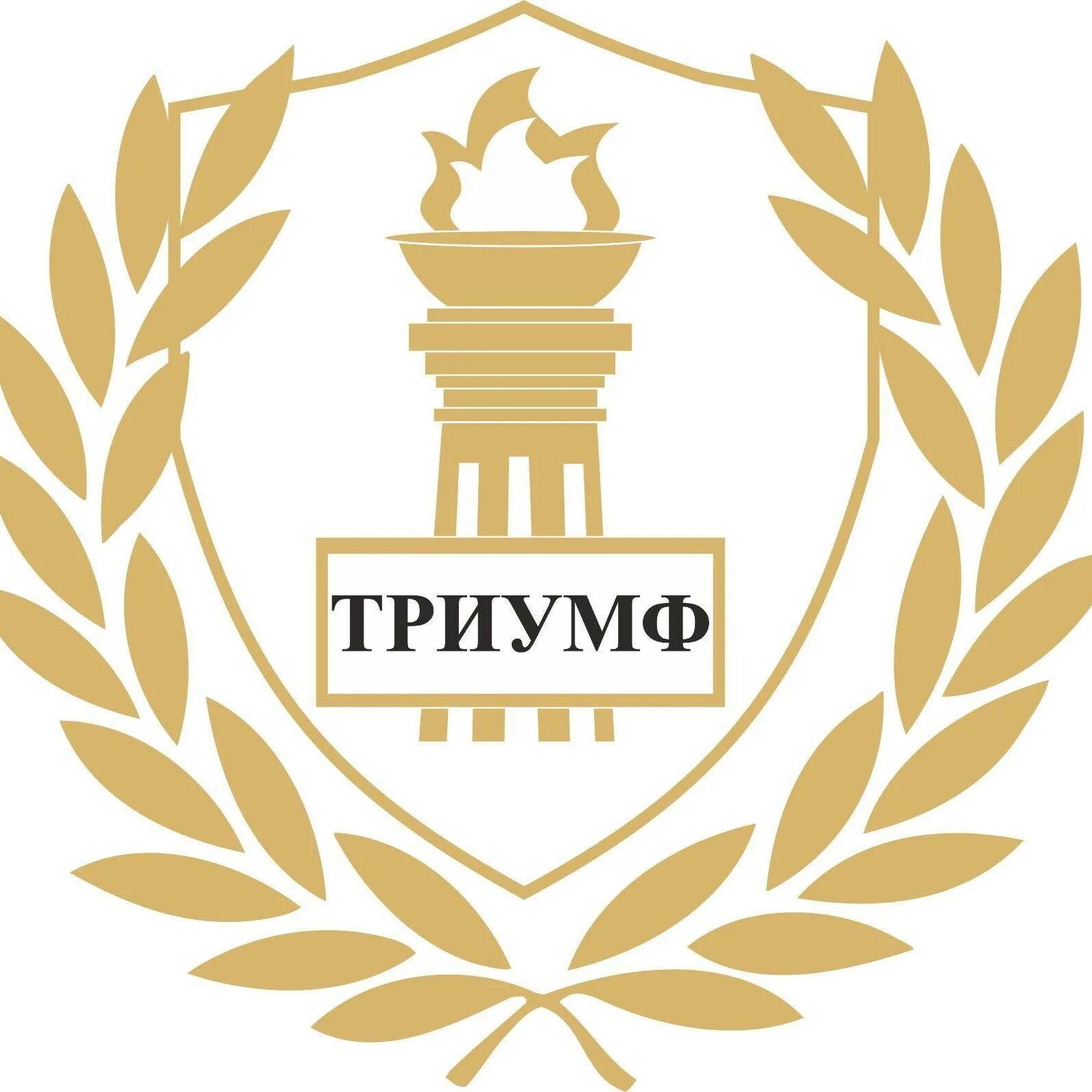 Триумф работа. Триумф логотип. зао триумф. коллегия адвокатов &quot;триумф&quot;. триумф надпись.