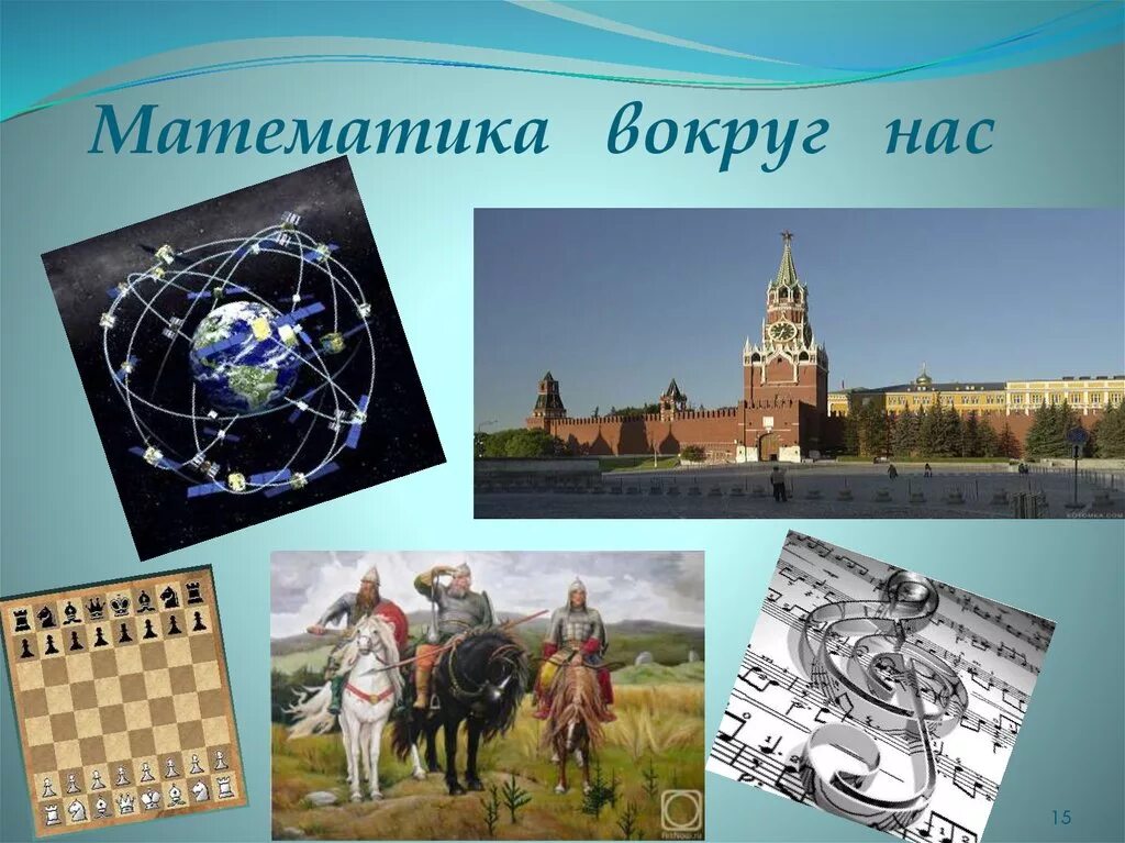 математика в быту рисунок. проект вокруг нас. математика вокруг нас. математика во круг насс. математические вокруг нас.