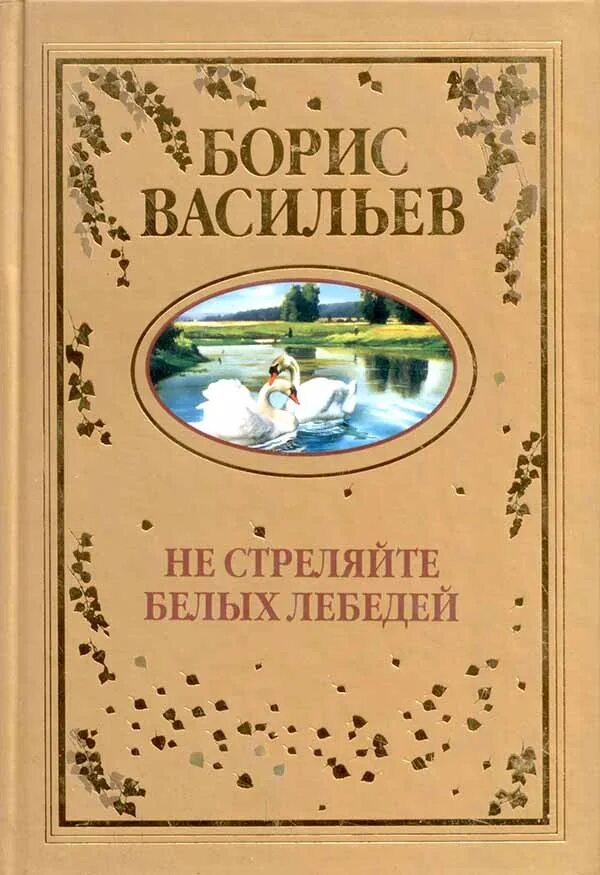 Не стреляйте в белых лебедей итоговое сочинение. Васильев б. л. не стреляйте в белых лебедей. Не стреляйте белых лебедей Борис Васильев книга. Книга Васильева не стреляйте в белых лебедей. Обложка книги не стреляйте в белых лебедей.