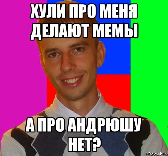 Твои андрюши. Мемы про Андрюшу. Шутки про Андрюшу. Приколы про Андрея.