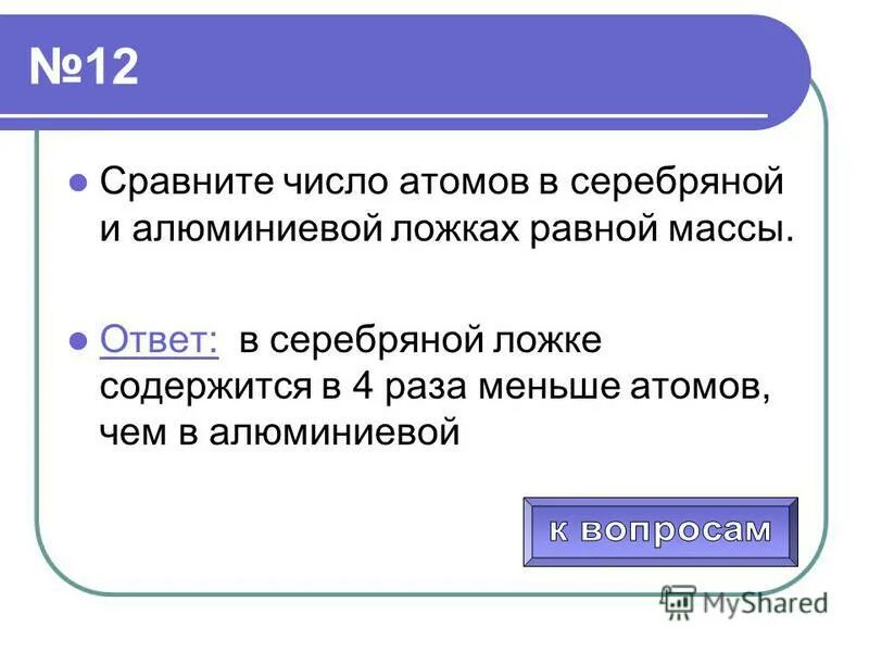 Сравните числа атомов в серебряной и алюминиевой ложках равной массы. Число атомов формула. Число атомов в алюминиевой. Сравните числа атомов в стальной и алюминиевой ложках равной массы. Число атомов в алюминиевой.