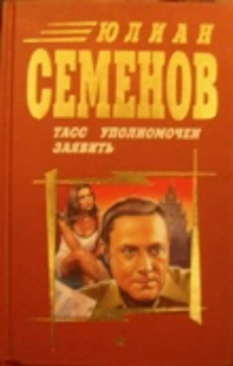 Юлиана семёнова «ТАСС уполномочен заявить…».. Таас уполномочен заявить. Тасс уполномочен заявить автор