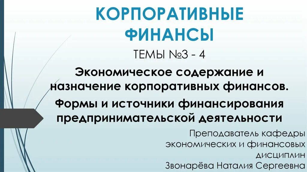 Финансы темы докладов. Экономическое содержание и Назначение корпоративных финансов. Корпоративные финансы темы. Формы организации корпоративных финансов. Корпоративные финансы компании доклад.