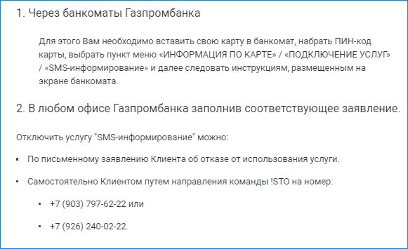 Смс команды Газпромбанка. Газпромбанк отменить смс информирование. Смс от Газпромбанка. Смс команды Телекард. Как привязать номер телефона газпромбанк