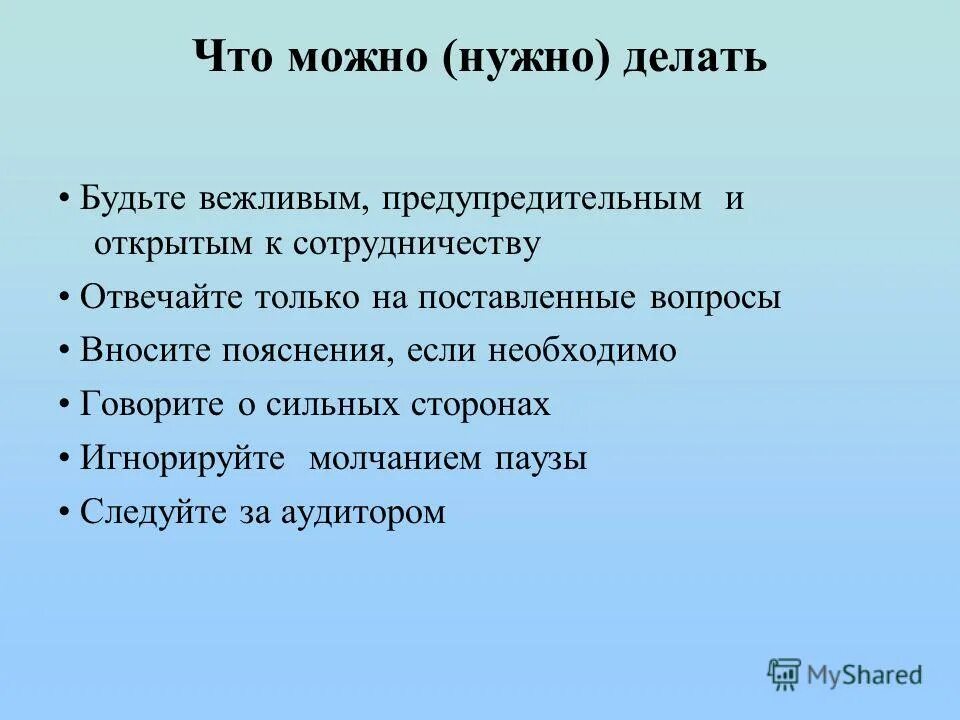 Что нужно говорить на проекте. Можно нужно. Пауза молчания. Можно надо.