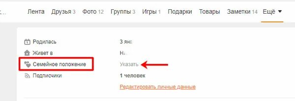 Как убрать семейное положение в одноклассниках. Как сменить семейное положение в одноклассниках. как в одноклассниках убрать семейное положение. как в одноклассниках изменить семейное. как в одноклассниках поставить семейное положение.