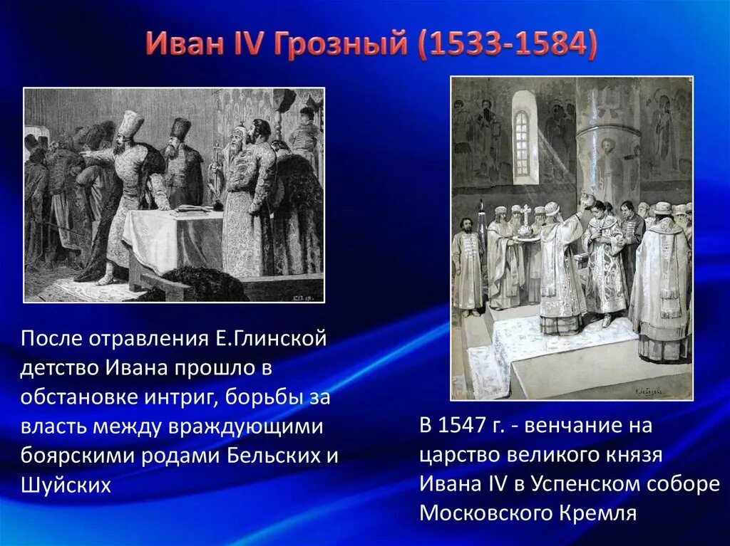 Боярское правление 1538-1547. Боярское правление 1538-1547 картинки. Боярское правление при иване 4. Борьба за власть боярских группировок шуйских и бельских. Борьба боярских группировок за власть 1538 1547.