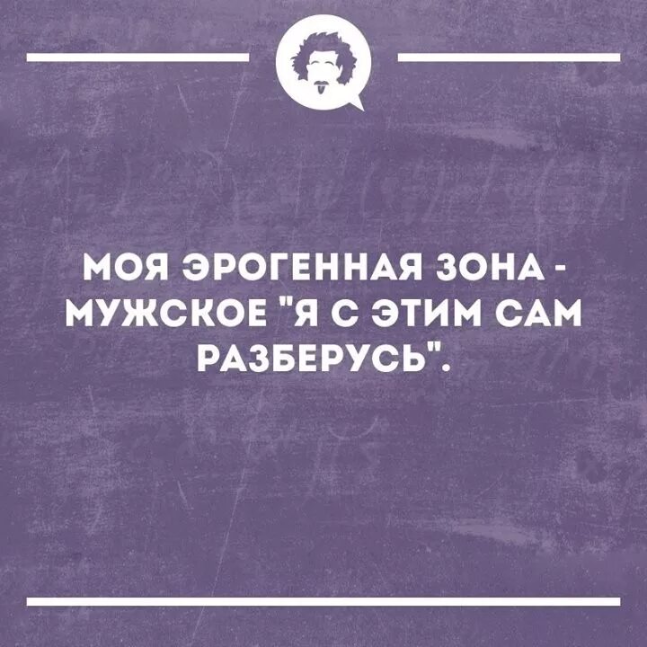 Моя эрогенная зона мозг. Эрогенные зоны мужчины прикол. Мужской мозг - самая эрогенная зона. Эрогенные зоны мужчины и женщины прикол.