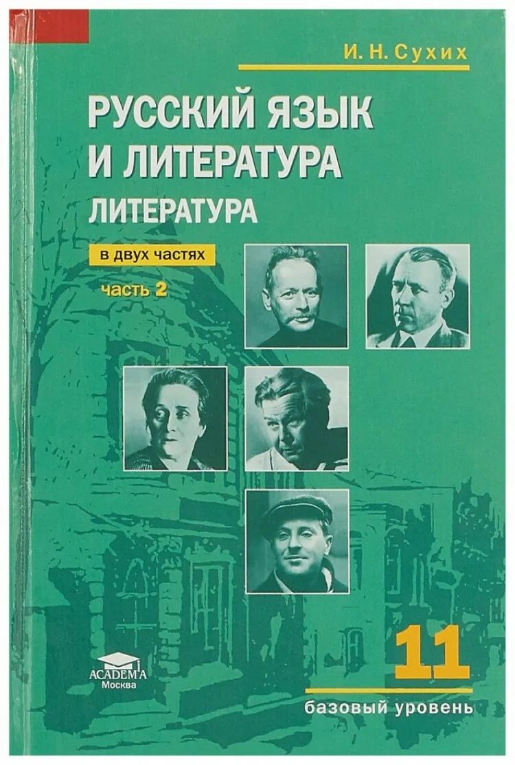 Сухих русский язык и литература 11 класс. Учебник сухих литература 11 класс. Литература 11 класс 2 часть сухих. И Н сухих литература 10 класс. Учебник литература 11 класс 2 часть читать