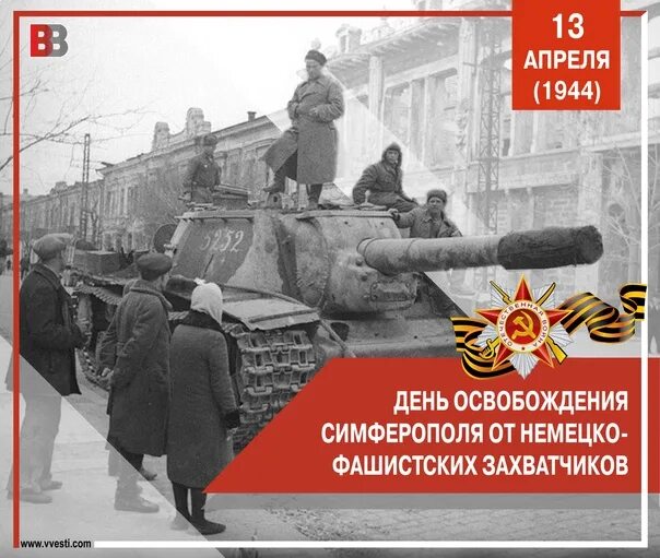 После 13 апреля. 13 апреля 1944 освобожден симферополь. освобождение симферополя от фашистских захватчиков. день освобождения симферополя. день освобождения симферополя от немецко фашистских захватчиков.