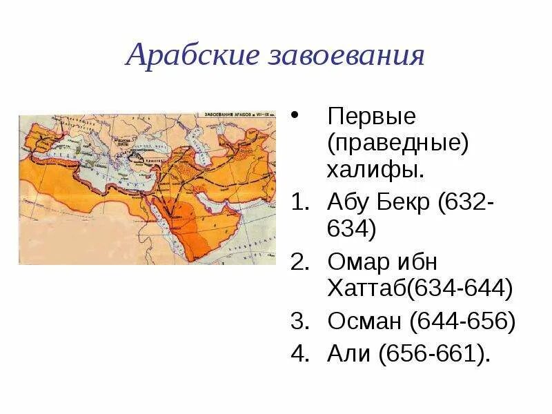 Халифы после пророка. Арабские завоевания. Праведные Халифы. Завоевания праведного халифата. Завоевания при первых халифах.