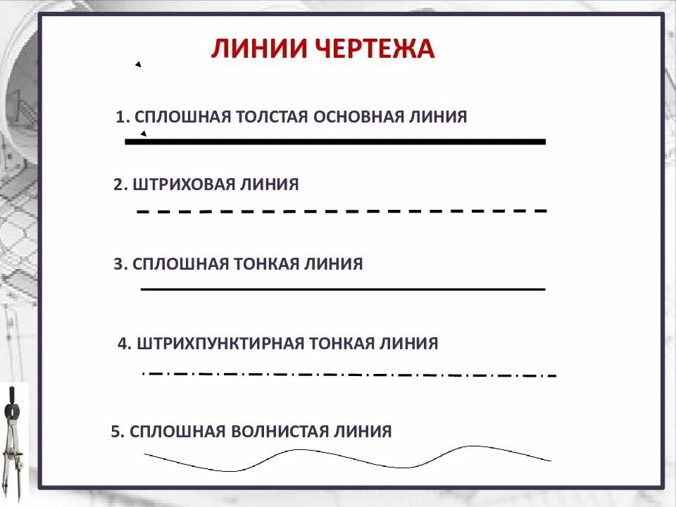 Основная линия произведения. Линии чертежа. Сплошная основная линия на чертеже. Штриховая линия. Штриховая пунктирная линия.