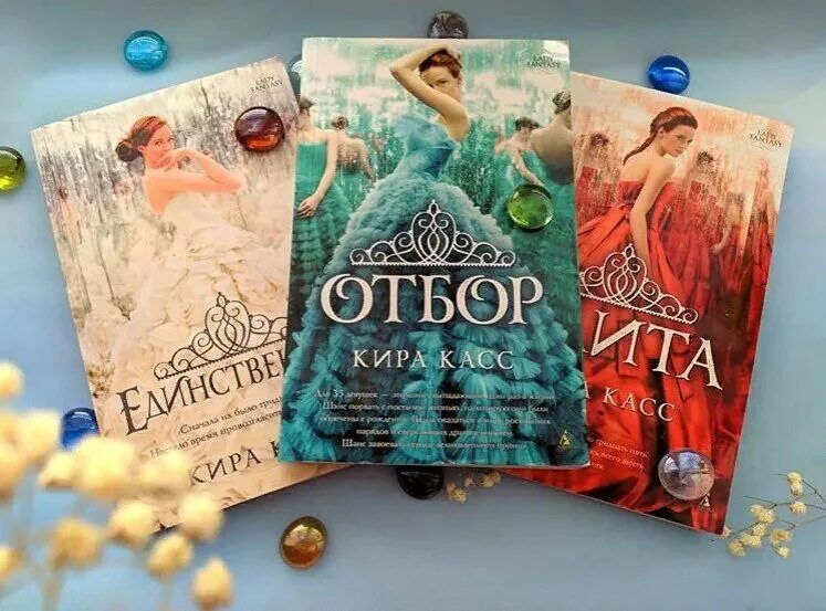 Кира касс "отбор". Обручённые кровью. Читать отбор книгу полностью. Элита. Отбор элита единственная кира касс.