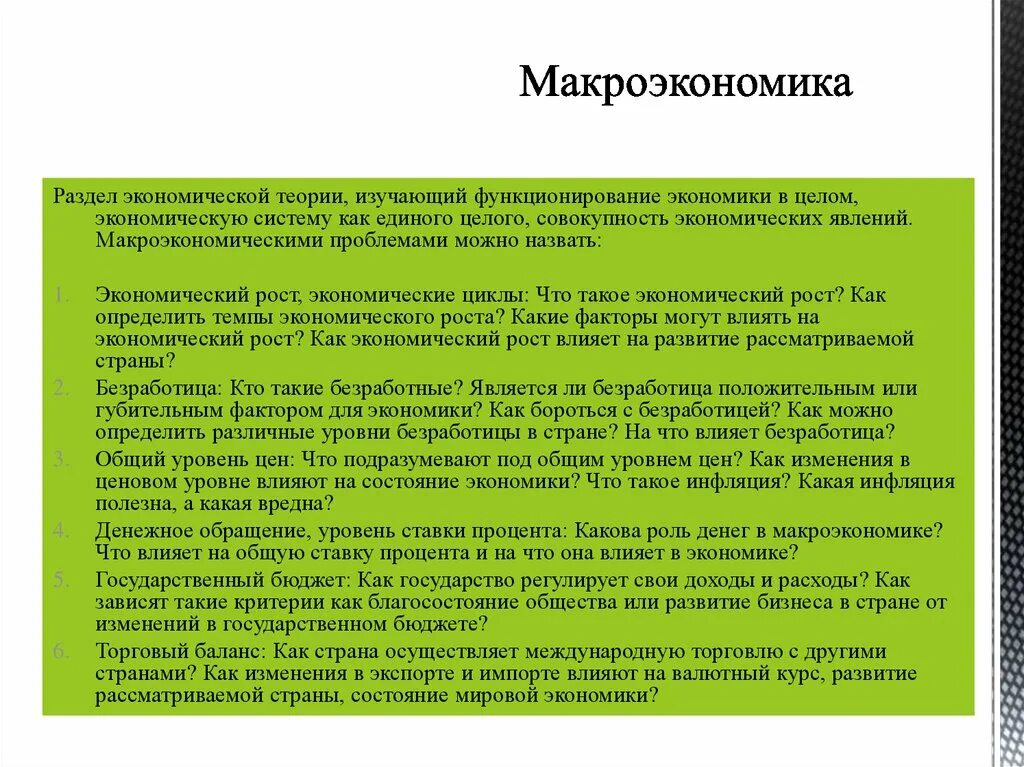 Макроэкономика как раздел экономической теории изучает. Раздел экономической теории изучающий экономику как единое целое. Теория оптимального функционирования экономики. Как бюджет влияет на экономику.