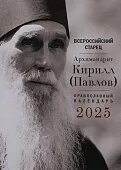 2025 г православный календарь