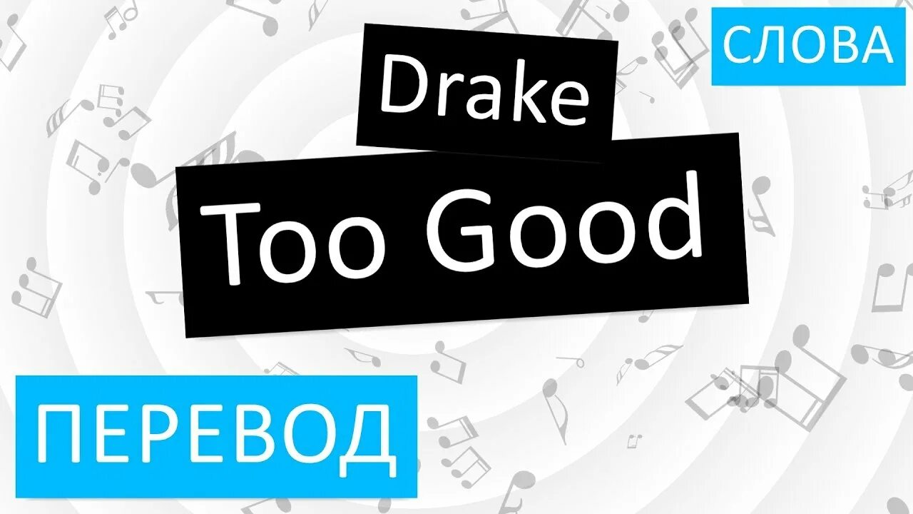 Better перевод песни. Good перевод. Good на русском. Drake too good. Best перевод.