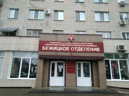 Телефон областной стоматологической больницы