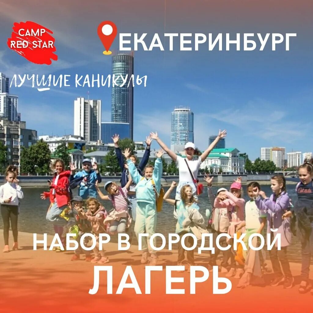 Red camp. Екатеринбург Звездная 18. Адреналин Кэмп Екатеринбург. Смены в лагере Camp Red Star. Telecamp Екатеринбург.