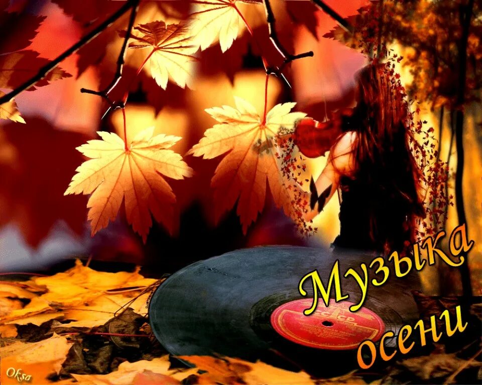 Слушать музыку листопадом гио. Открытки осень. Красивые осенние открытки. Осень ты прекрасна. С приходом осени.