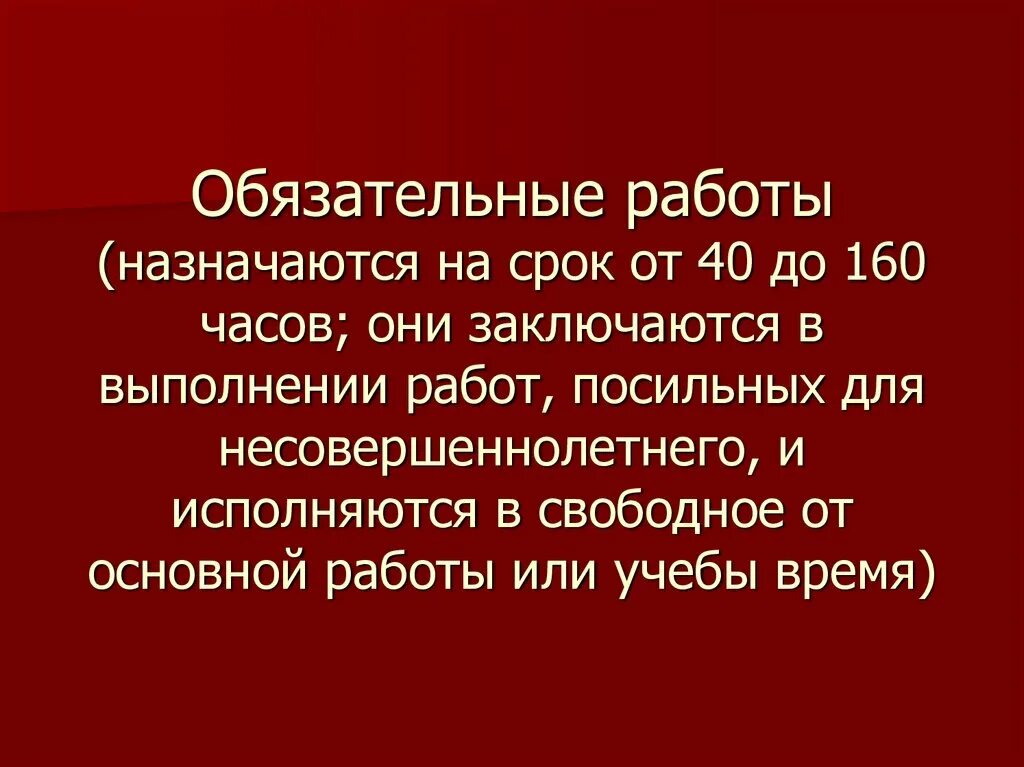 Либо обязательными работами на срок. Обязательные работы назначаются. обязательные работы срок. обязательные работы назначаются на срок. обязательные работы время.