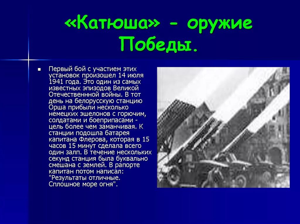 История создания песни последний бой. Оружие Победы 1945 Катюша. Катюша оружие 1941. Катюша презентация. Катюша оружие Победы для детей.