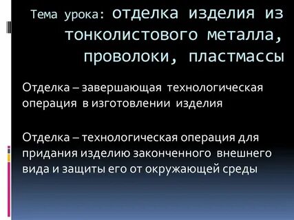 Способы отделки металлических изделий 6 класс технология