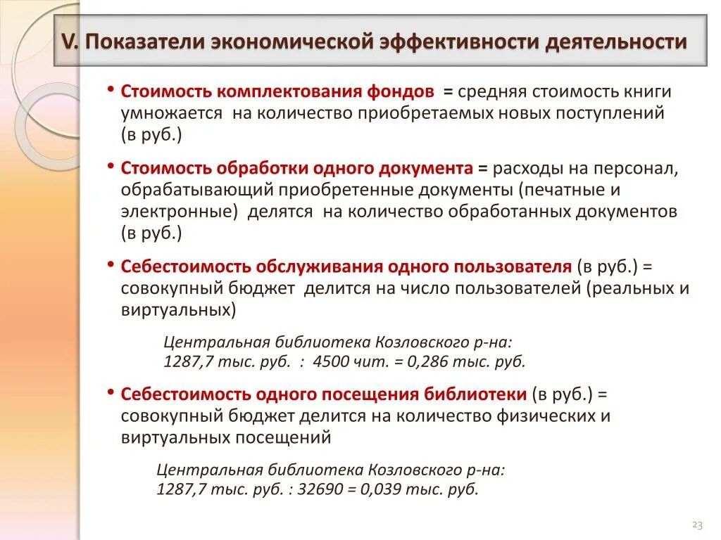 Критерии комплектования. Показатели работы библиотеки. Комплектование библиотечного фонда. Себестоимость книги. Показатели эффективности библиотеки.