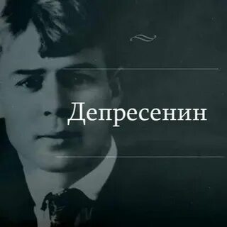 Есенин смешное
