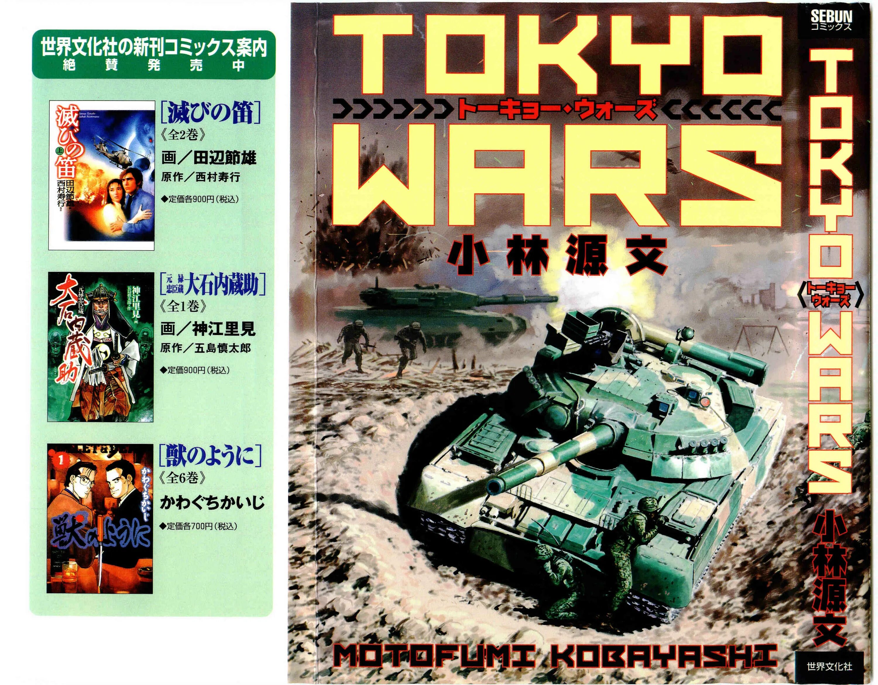 Tokyo wars. Raid on Tokyo Tokyo Wars 1991 Motofumi Kobayashi. Мотофуми Кобаяси. Токийские войны. Tokyo Wars Namco.