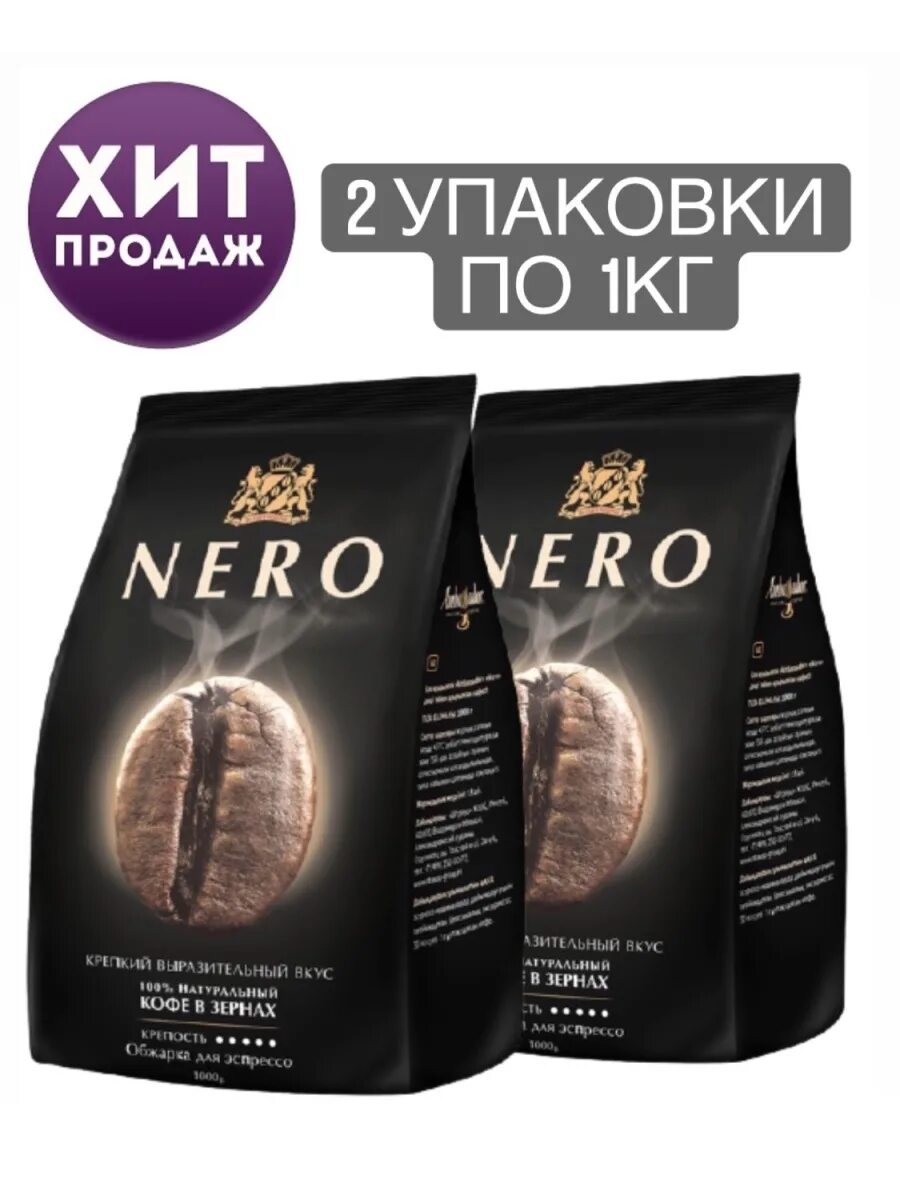 Кофе ambassador nero. Кофе в зёрнах Неро Амбассадор. Амбассадор Неро в зернах 1 кг. Зерновой кофе Неро Амбассадор. Кофе в зернах Ambassador Неро 1кг.