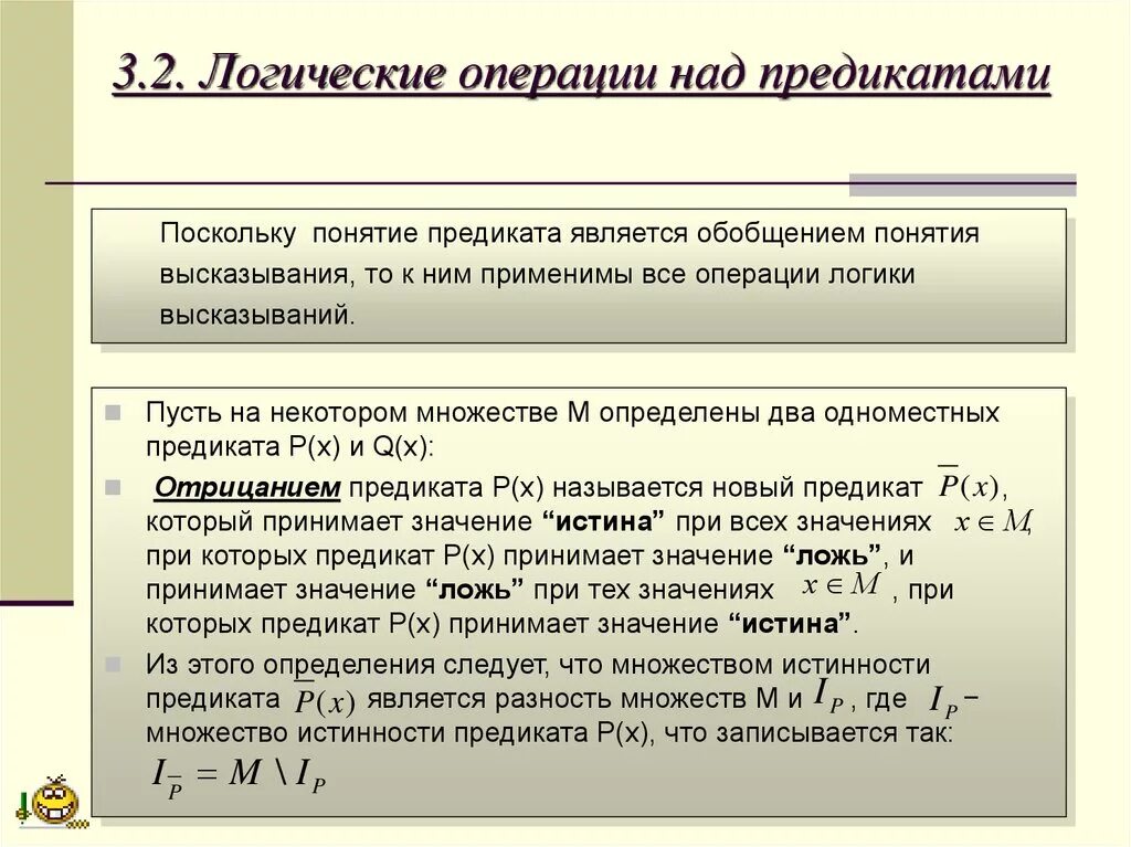 На множестве 2 3 задан предикат. Логические операции над предикатами. предикаты операции над предикатами. понятие предиката логические операции над предикатами. логика предикатов презентация.