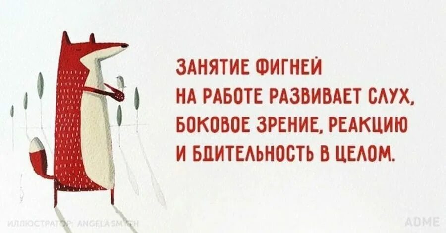 Хорошо работать не сложно сложно. Занятие фигней на рабочем месте развивает. Занятие хуйней на работе. Смешные высказывания про работу. Смешные фразы про работу.