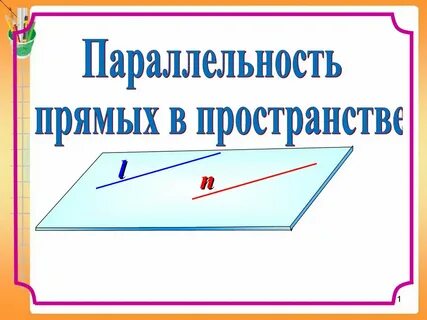 Презентация параллельные прямые в пространстве