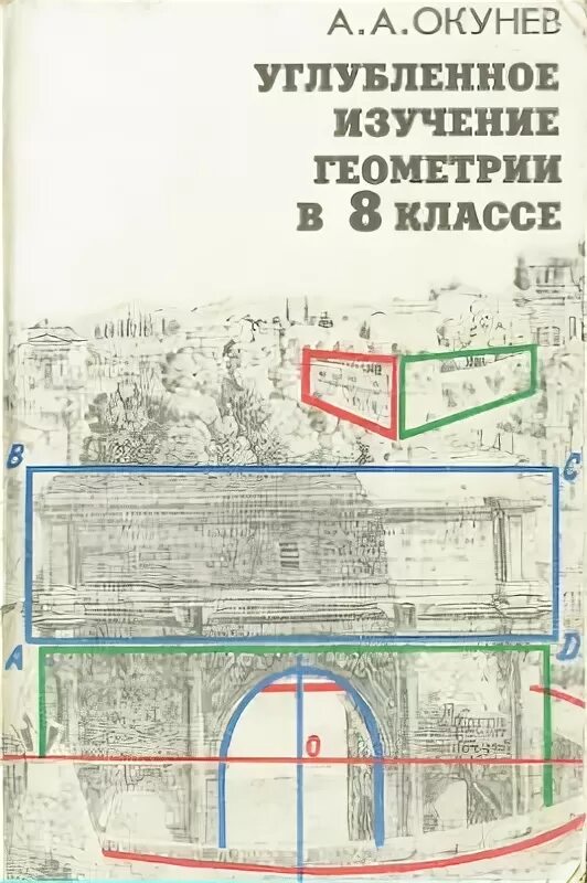 Учебник геометрии 11 класс мерзляк. Геометрия 10-11 1992г. Александров геометрия. Дидактические материалы по алгебре и геометрии. Алгебра 8 класс мерзляк углубленный уровень дидактические материалы.