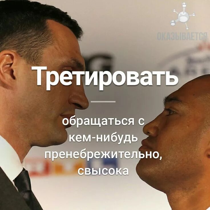 Третируй значение слова. Тритировать или третировать. Слово третировать. Здоровый женский эгоизм. Третировать значение слова.