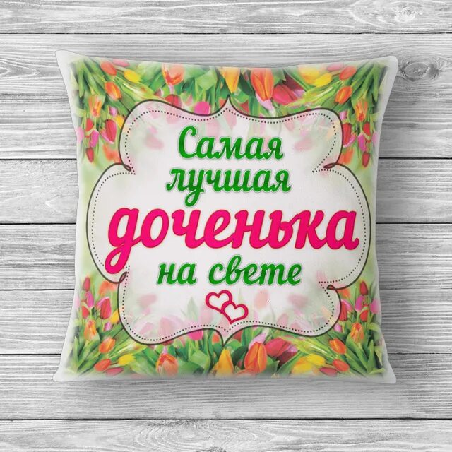 Лучшей дочке на свете. Самая лучшая дочь на свете. Самой лучшей доченьке на свете. Самая лучшая дочка на свете. Самая лучшая дочка.