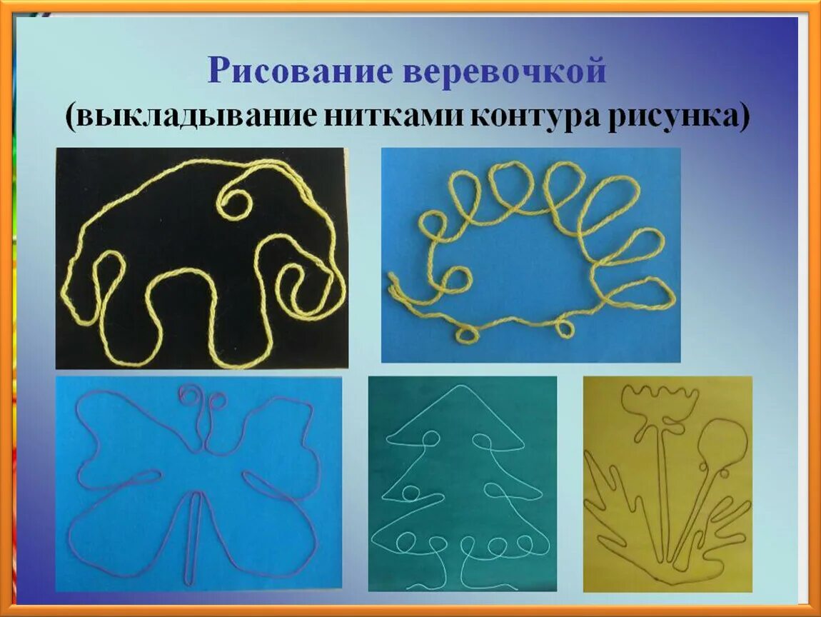 Рисование веревочкой. Рисунок веревочкой. Рисование веревочкой. Рисунок веревочкой. Выкладывание нитками контура рисунка.