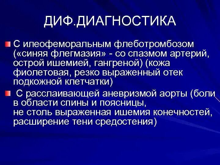 Диагноз тромбофлебит. Илеофеморальный тромбоз дифференциальная диагностика. Дифференциальная диагностика флеботромбоза. Острый илеофеморальный тромбоз дифференциальная диагностика. Дифференциальная диагностика тромбофлебита и флеботромбоза таблица.