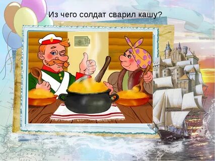 Кто сварил кашу из топора 2