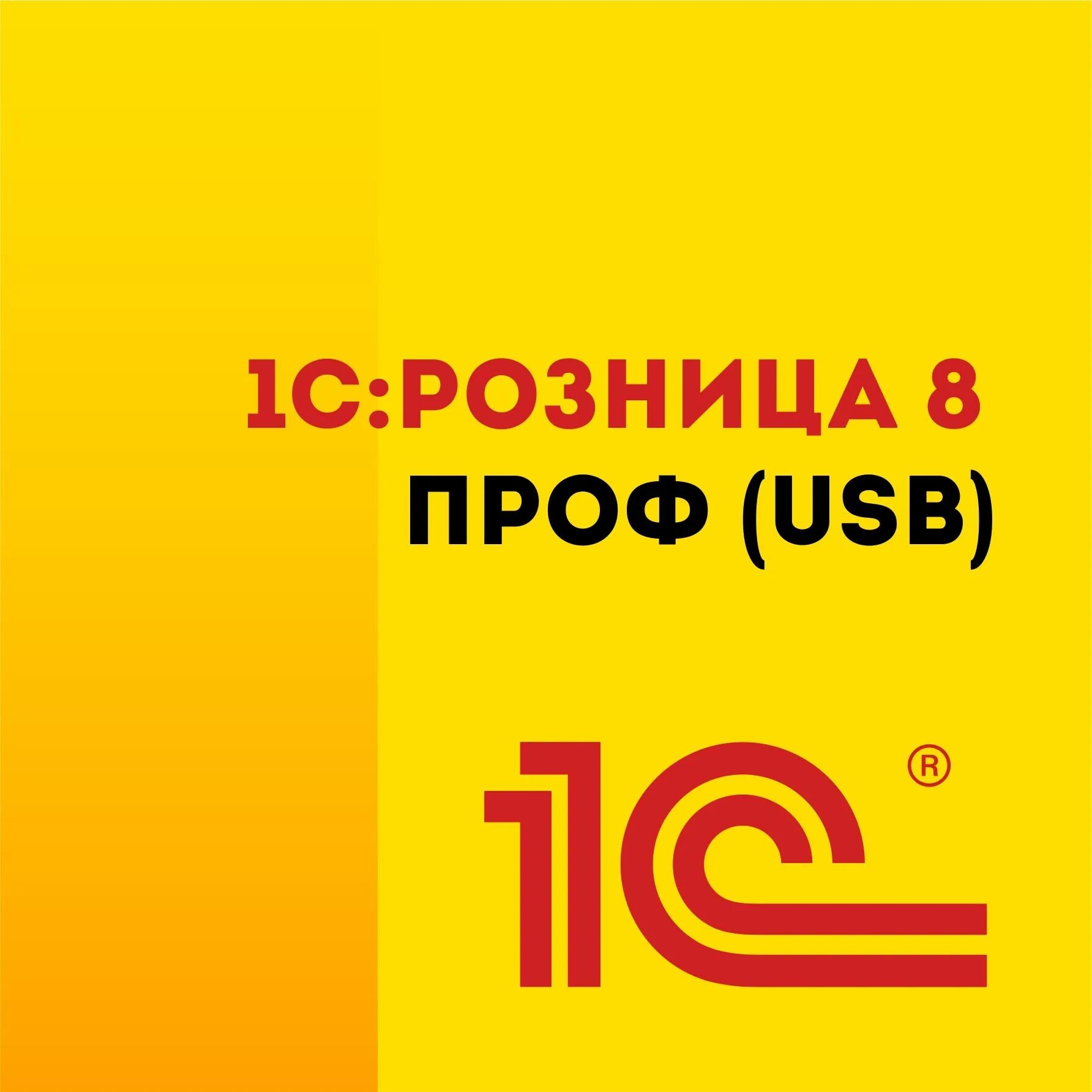 1с:Розница 8. Базовая версия. 1с:Розница 8 проф. электронная поставка. 1с Розница Базовая электронная поставка. 1с Розница 8.3 Базовая. 1 с базовая купить