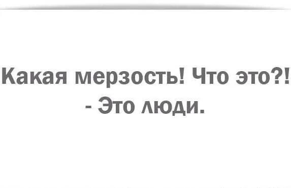 Фу мерзость мем. Какая мерзость. Картинка какая мерзость. Мерзость цитаты.