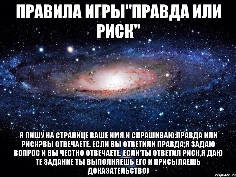 Будешь играть в правду. Риск или правда игра. Правда или риск. Риск для игры правда или риск. Вопросы для правда или риск.