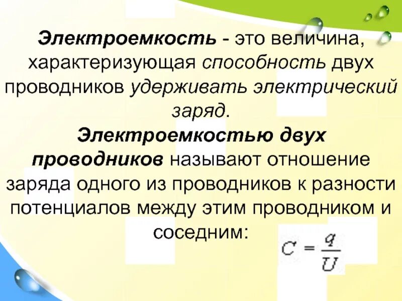 Электроемкость проводников. Электрическая емкость проводников. Электроемкость двух проводников. Электроёмкость проводника формула. Электроемкость характеризует способность