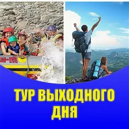 Скорость однодневные туры выходного дня календарь Многотур