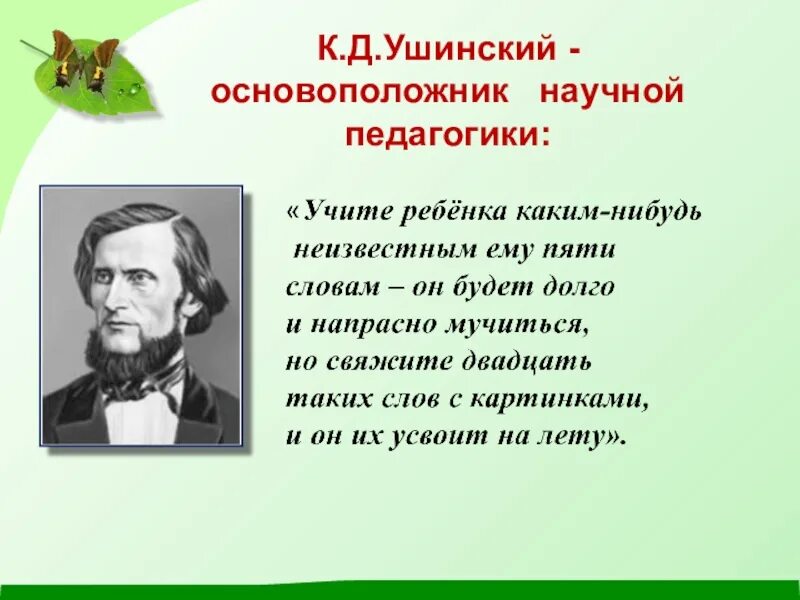 Известному русскому педагогу ушинскому принадлежит следующее высказывание. . К.Д. Ушинский – основоположник научной педагогики.. К Д Ушинский достижения.